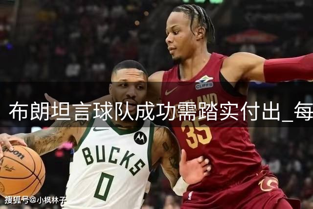 布朗坦言球队成功需踏实付出 每日思考助力队友